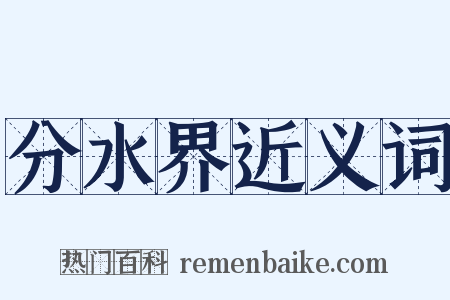 分水界近义词是什么意思的图片